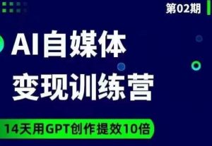 台风AI自媒体+爆文变现营，14天用GPT创作提效10倍-林文副业站