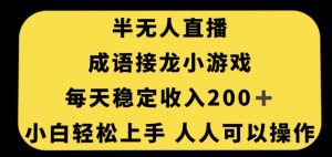 无人直播成语接龙小游戏，每天稳定收入200+，小白轻松上手人人可操作-林文副业站