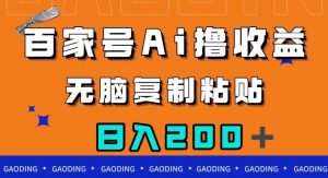 百家号AI撸收益，无脑复制粘贴，小白轻松掌握，日入200＋【揭秘】-林文副业站