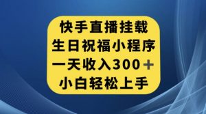 快手挂载生日祝福小程序，一天收入300+，小白轻松上手【揭秘】-林文副业站