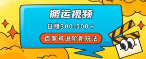 百家号进阶新玩法，靠搬运视频，轻松日赚500＋，附详细操作流程-林文副业站