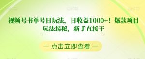 视频号书单号日玩法,日收益1000+!爆款项目玩法揭秘,新手直接干【揭秘】-林文副业站