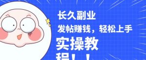 稳定副业发帖赚钱，通过分享优质内容赚钱，手把手实操教程【揭秘】-林文副业站
