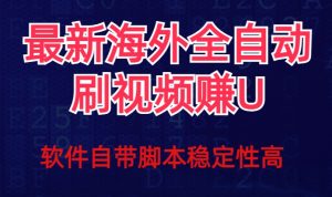 全网最新全自动挂机刷视频撸u项目【最新详细玩法教程】-林文副业站