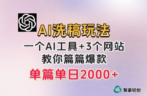 微头条AI洗稿流玩法，篇篇爆款，日稳定300+【揭秘】-林文副业站