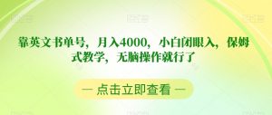 靠英文书单号，月入4000，小白闭眼入，保姆式教学，无脑操作就行了【揭秘】-林文副业站
