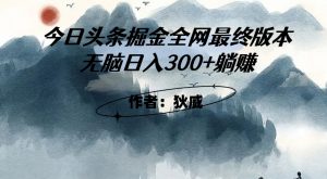 外面收费1980头条掘金最终版3.0玩法，无脑日入300+躺赚-林文副业站
