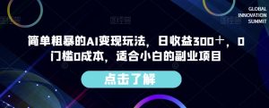 简单粗暴的AI变现玩法，日收益300＋，0门槛0成本，适合小白的副业项目-林文副业站