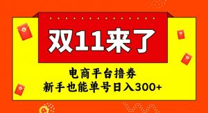 电商平台撸券，双十一红利期，新手也能单号日入300+【揭秘】-林文副业站