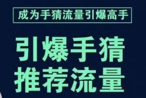 引爆手淘首页流量课，帮助你详细拆解引爆首页流量的步骤，要推荐流量，学这个就够了-林文副业站