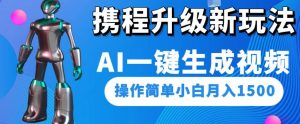 携程升级新玩法AI一键生成视频，操作简单小白月入1500-林文副业站