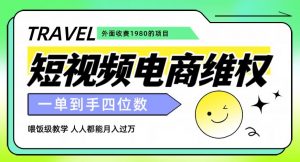 外面收费1980的短视频电商维权项目，一单到手四位数，喂饭级教学，人人都能月入过万【仅揭秘】-林文副业站
