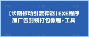 【长期被动引流神器】EXE程序加广告封装打包教程+工具-林文副业站