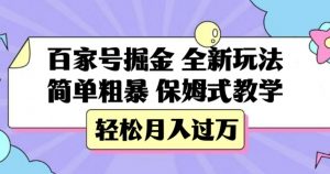 百家号掘金，全新玩法，简单粗暴，保姆式教学，轻松月入过万【揭秘】-林文副业站