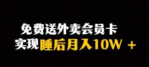 靠送外卖会员卡实现睡后月入10万＋冷门暴利赛道，保姆式教学【揭秘】-林文副业站