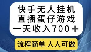快手无人挂机直播蛋仔游戏，一天收入700+，流程简单人人可做【揭秘】-林文副业站
