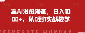 靠AI治愈漫画，日入1000+，从0到1实战教学【揭秘】-林文副业站