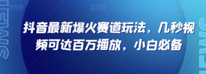 抖音最新爆火赛道玩法，几秒视频可达百万播放，小白必备（附素材）【揭秘】-林文副业站