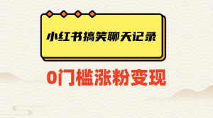 小红书搞笑聊天记录快速爆款变现项目100+【揭秘】-林文副业站