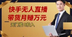 2023蓝海项目，快手无人直播，单号月入5000起步【揭秘】-林文副业站