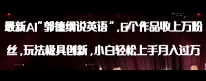 最新AI郭德纲说英语，玩法极具创新，小白轻松上手月入过万【揭秘】-林文副业站