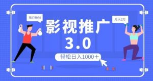 影视推广3.0，轻松无脑搬运，日入1000＋，可批量操作放大收益【揭秘】-林文副业站