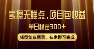 王炸项目！无门槛优惠券，单号日入300+，无需经验直接上手【揭秘】-林文副业站