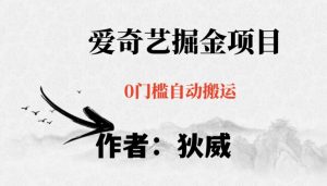 红利期项目爱奇艺掘金，详细教程无脑躺赚小白可做，批量操作不费时间【揭秘】-林文副业站