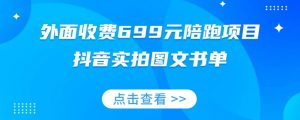 外面收费699元陪跑项目，抖音实拍图文书单，图文带货全攻略-林文副业站