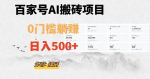 百家号ai无门槛搬砖掘金项目，日入500+（附官方脚本及指令）【揭秘】-林文副业站