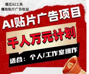 AI贴片广告项目,单人日收益300–1000,工作室矩阵操作收益更高-林文副业站