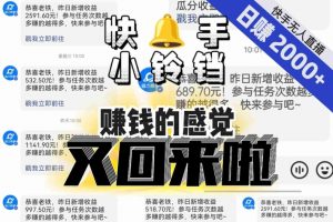 【无人直播】单号日入2000+,可矩阵、可放大,快手无人直播小铃铛,让狂赚的感觉又回来了!-林文副业站