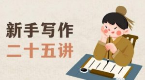新手写作二十五讲，教授写作窍门，写作方法等，让新手从零到一真正学会写作【文档】-林文副业站