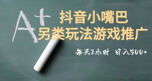 市面收费2980元抖音小嘴巴游戏推广的另类玩法，低投入，收益高，操作简单，人人可做【揭秘】-林文副业站