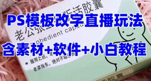 最新直播【老公听话药盒】礼物收割机抖音模板定制类直播玩法，PS模板改字直播玩法-林文副业站