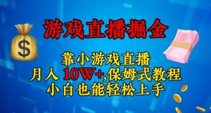 靠小游戏直播，日入3000+，保姆式教程，小白也能轻松上手【揭秘】-林文副业站