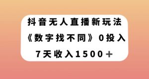 抖音无人直播新玩法，数字找不同，7天收入1500+【揭秘】-林文副业站
