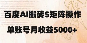 百度搬砖新手也能轻松上手：简单复制粘贴，月入5000+【揭秘】-林文副业站