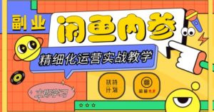 闲鱼精细化运营入门+高阶实战教学，从底层逻辑到轻松变现，多维度玩转闲鱼副业-林文副业站
