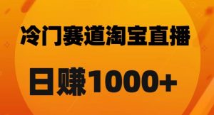 淘宝直播卡搜索黑科技，轻松实现日佣金1000+【揭秘】-林文副业站