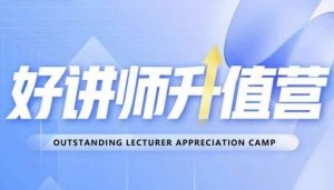 好讲师升值营第十二期，教你从0到1成为明星讲师-林文副业站