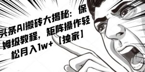 AI写作红利项目，头条号流量主矩阵，轻松日入300+工作室月入5W【揭秘】-林文副业站