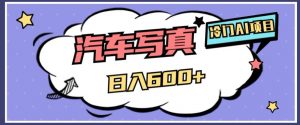 冷门AI项目,AI绘车汽车写真,轻轻松松日入500+【揭秘】-林文副业站