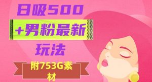日吸500+男粉最新玩法，从作品制作到如何引流及后端变现，保姆级教程【揭秘】-林文副业站
