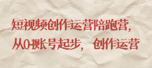 最新短视频影视混剪课程，含pr剪辑，视频修复、爆款案例教学、开通中视频收益等-林文副业站