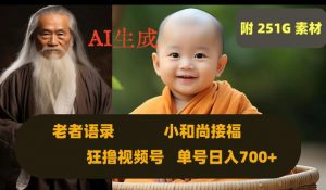 Ai生成小和尚接福，老者语录，狂撸视频，日入700+内附251G素材【揭秘】-林文副业站