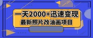 最新照片改油画项目，流量爆到爽，一天2000+迅速变现【揭秘】-林文副业站