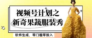 最新项目视频号计划之新奇果蔬服装秀，软件生成，零门槛零投入也可月入5000+【揭秘】-林文副业站