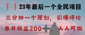 反向演绎详解，引爆评论区，每日稳稳收益200+，2023最后一个全民项目【揭秘】-林文副业站