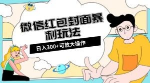 微信红包封面日入300+，全新全平台玩法【揭秘】-林文副业站